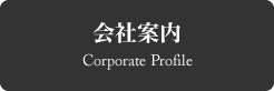 会社案内