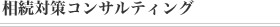 相続対策コンサルティング